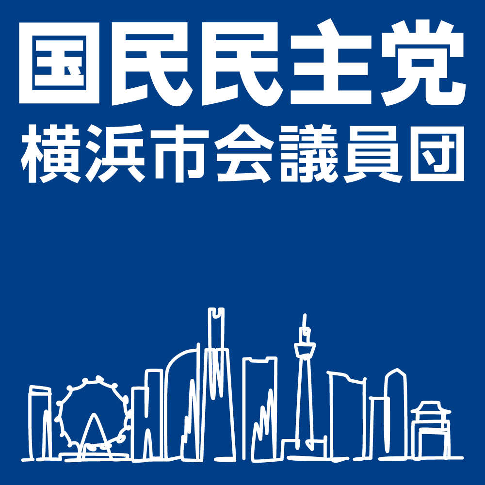 国民民主党横浜市会議員団