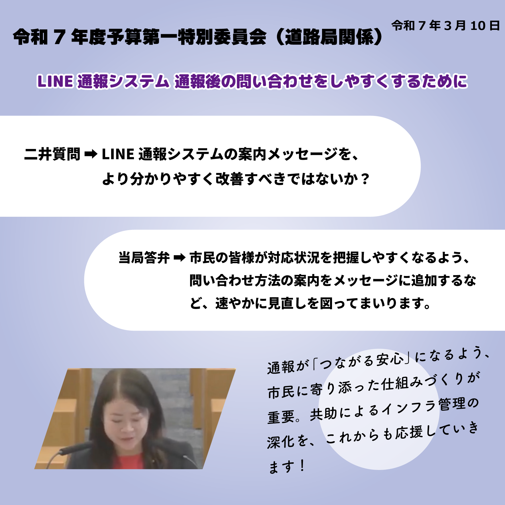 令和7年度予算第一特別委員会（道路局関係）（令和7年3月10日）   LINE通報システム 通報後の問い合わせをしやすくするために