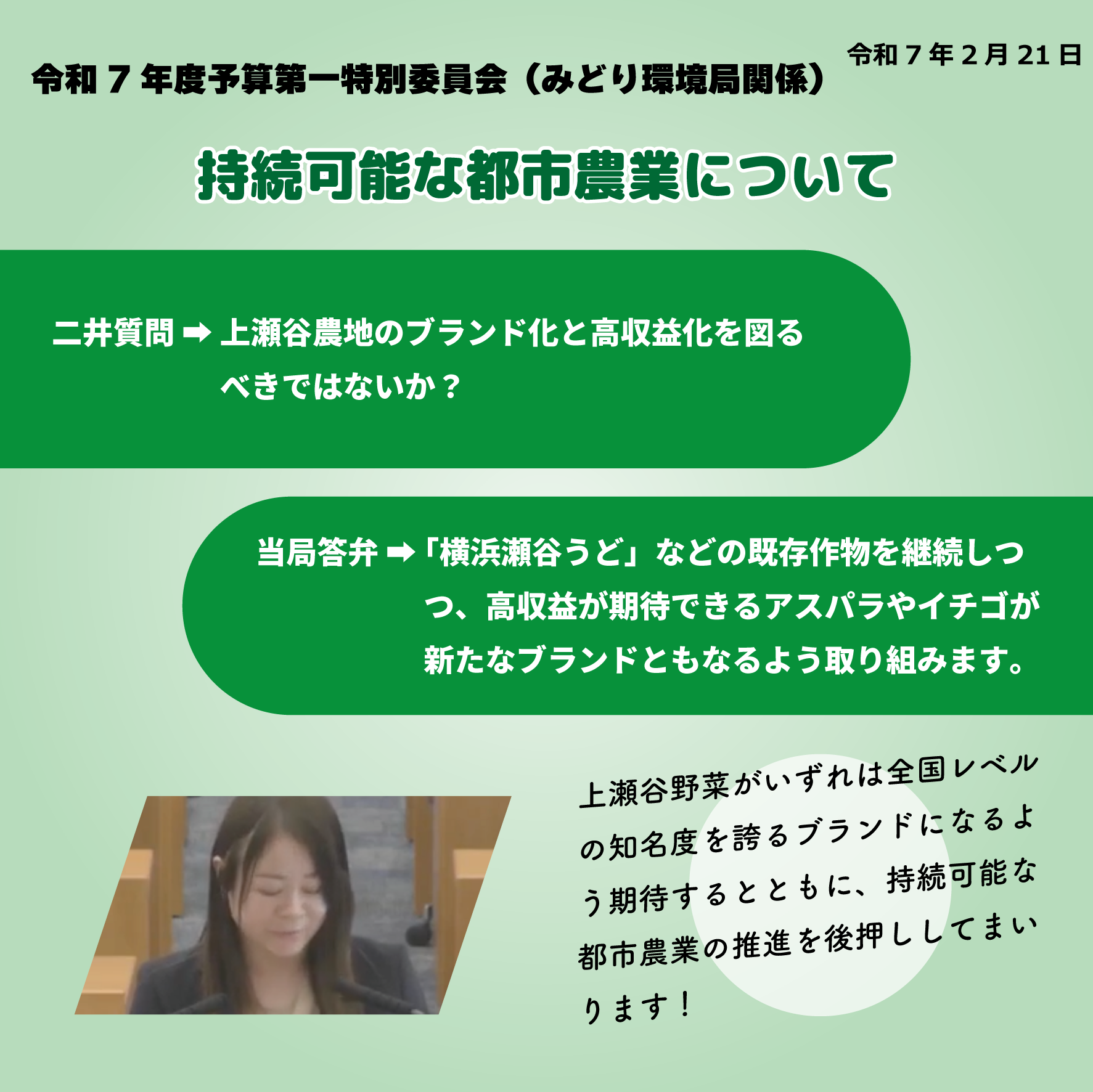 令和7年度予算第一特別委員会（みどり環境局関係）（令和7年2月21日）  持続可能な都市農業について