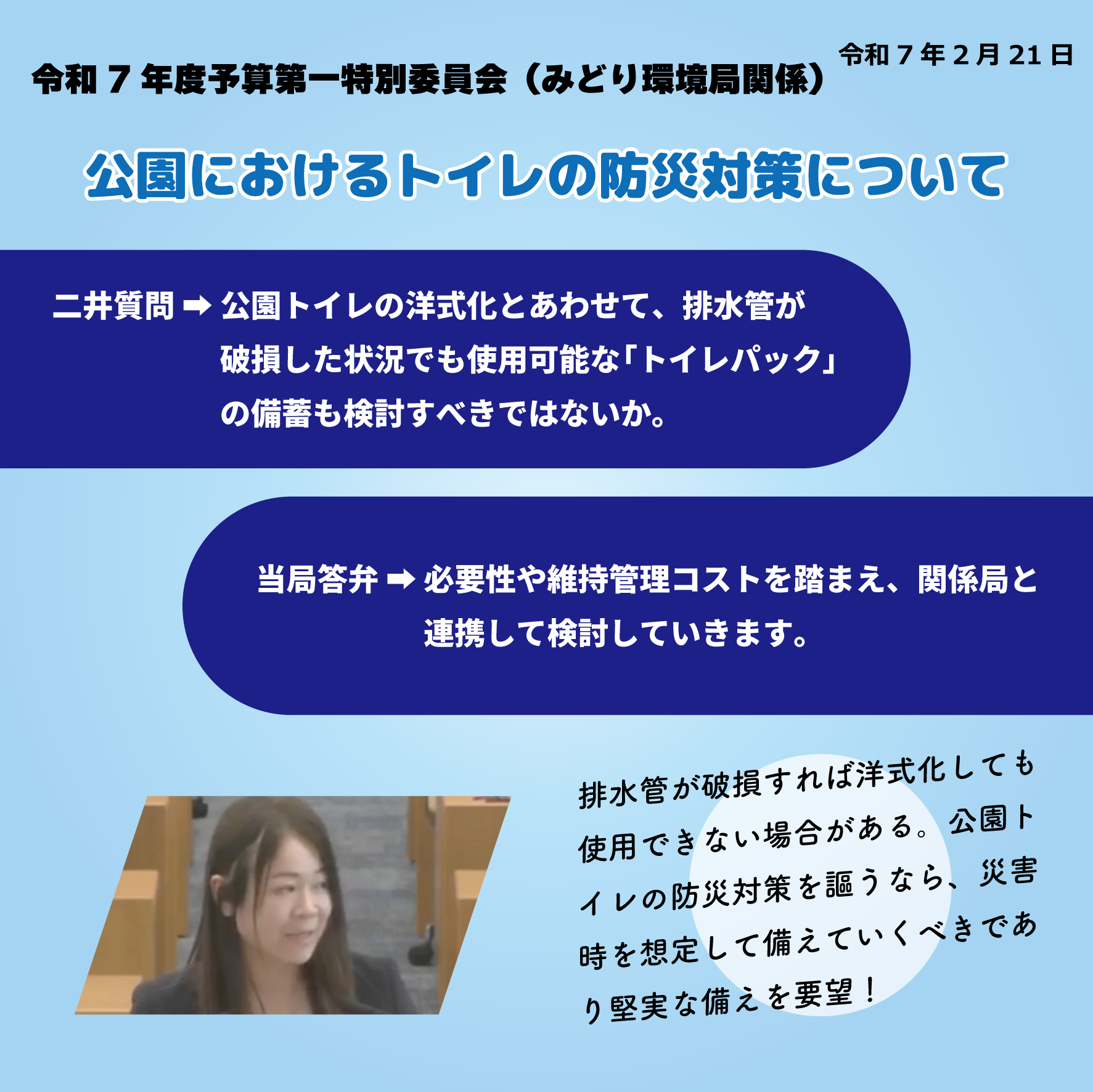 令和7年度予算第一特別委員会（みどり環境局関係）（令和7年2月21日） 公園におけるトイレの防災対策について