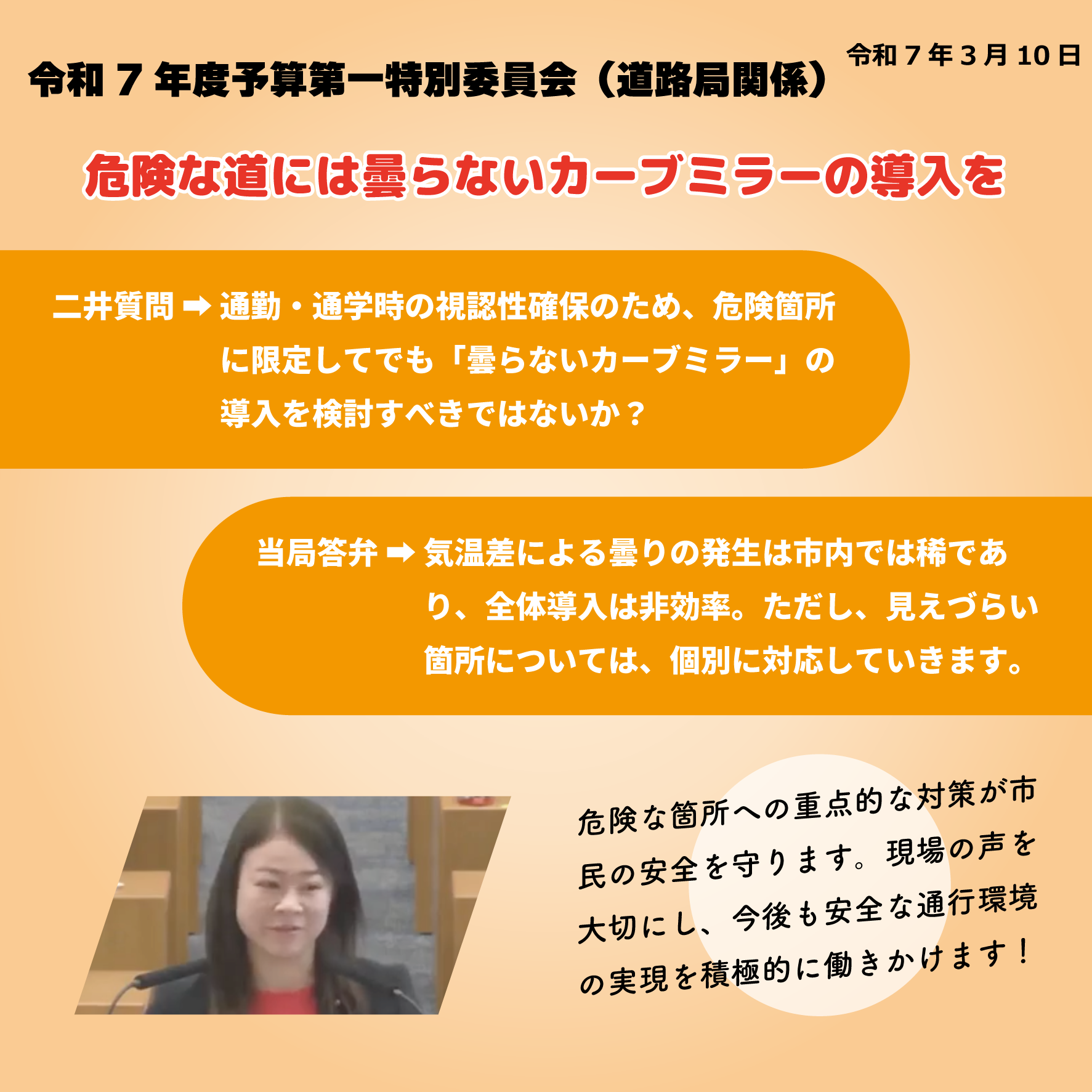 令和7年度予算第一特別委員会（道路局関係）（令和7年3月10日）  危険な道には曇らないカーブミラーの導入を