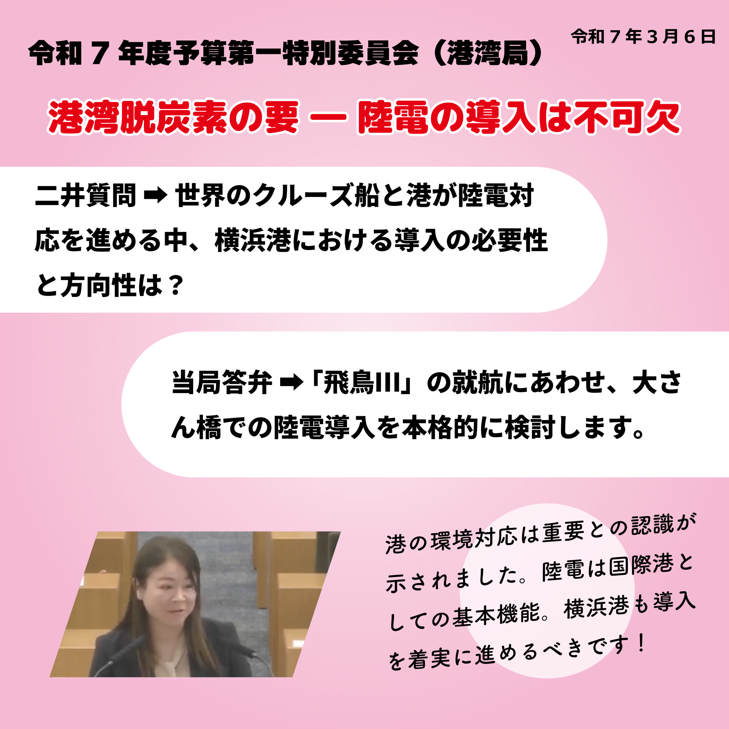 令和7年度予算第一特別委員会（港湾局）（令和7年3月6日） 港湾脱炭素の要 – 陸電の導入は不可欠