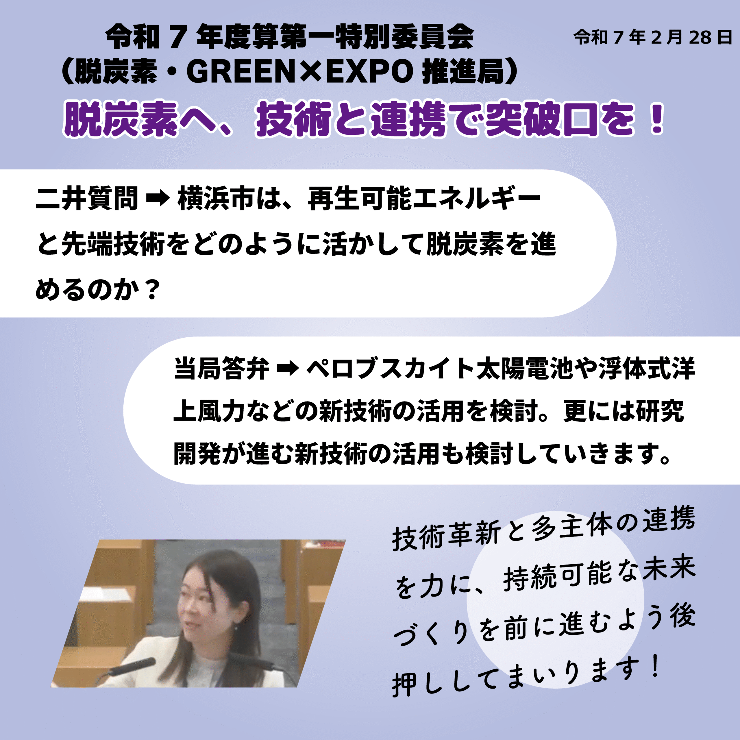 令和7年度予算第一特別委員会（脱炭素・GREEN×EXPO推進局）（令和7年2月28日） 脱炭素へ、技術と連携で突破口を！