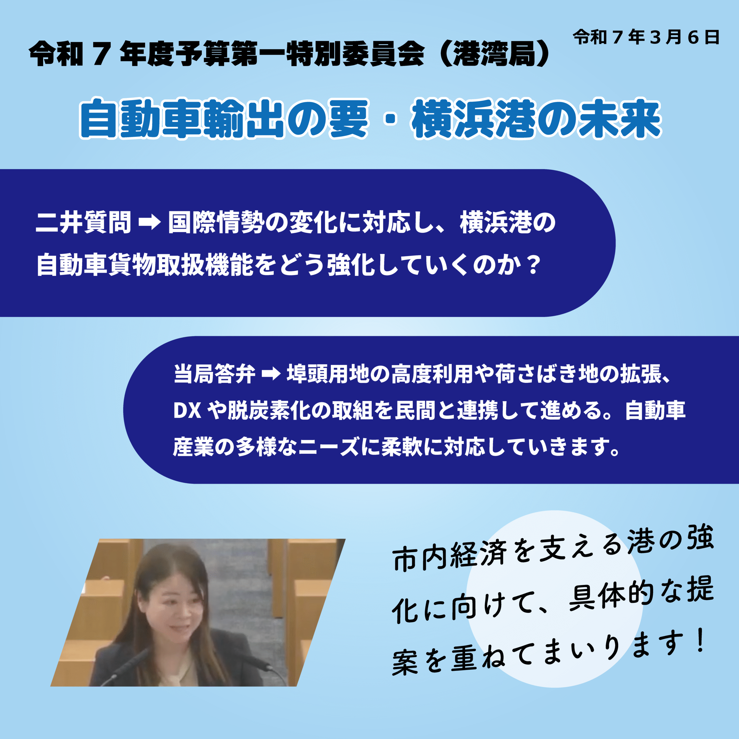 令和7年度予算第一特別委員会（港湾局）（令和7年3月6日） 自動車輸出の要・横浜港の未来