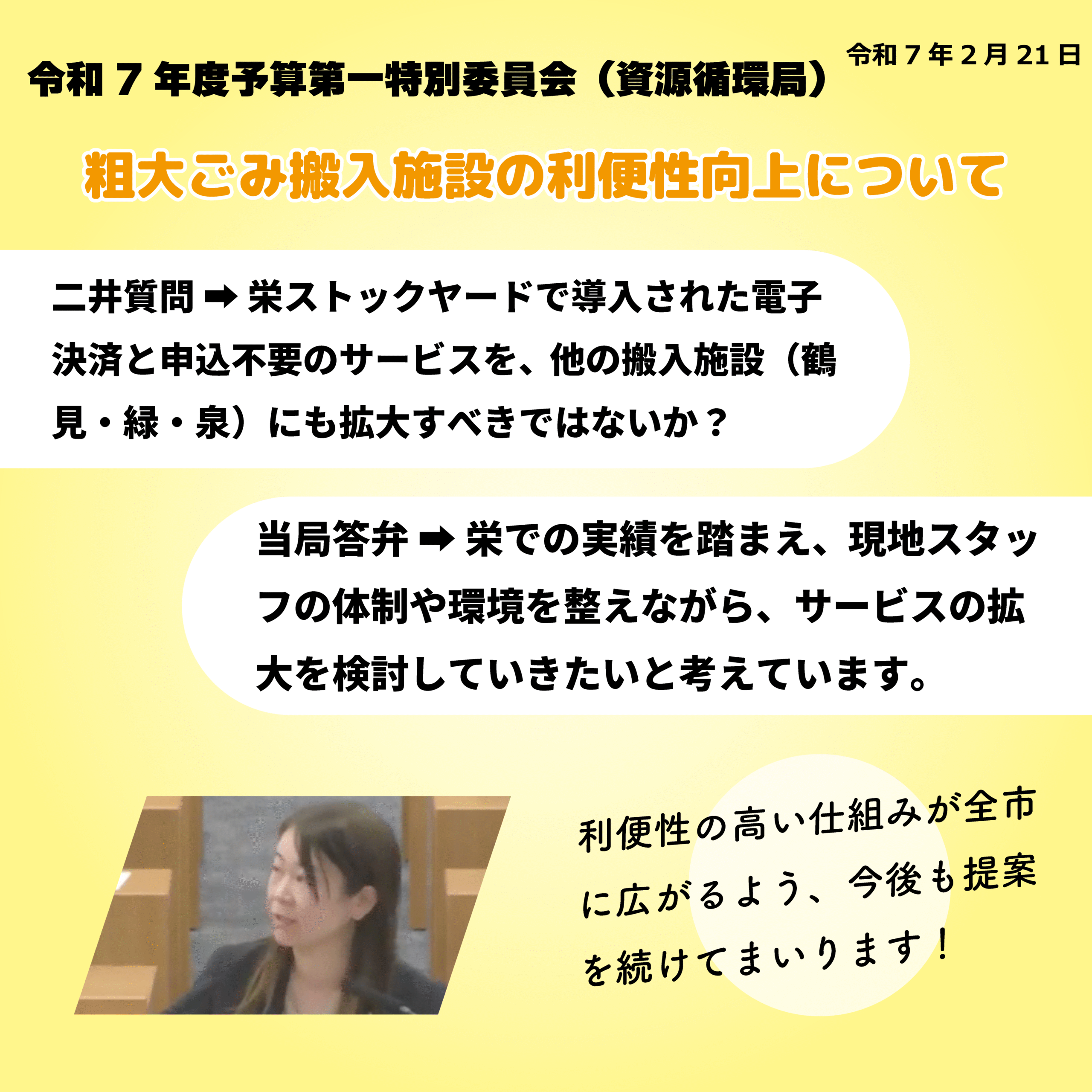 令和7年度予算第一特別委員会（資源循環局）（令和7年2月21日） 粗大ゴミ搬入施設の利便性向上について