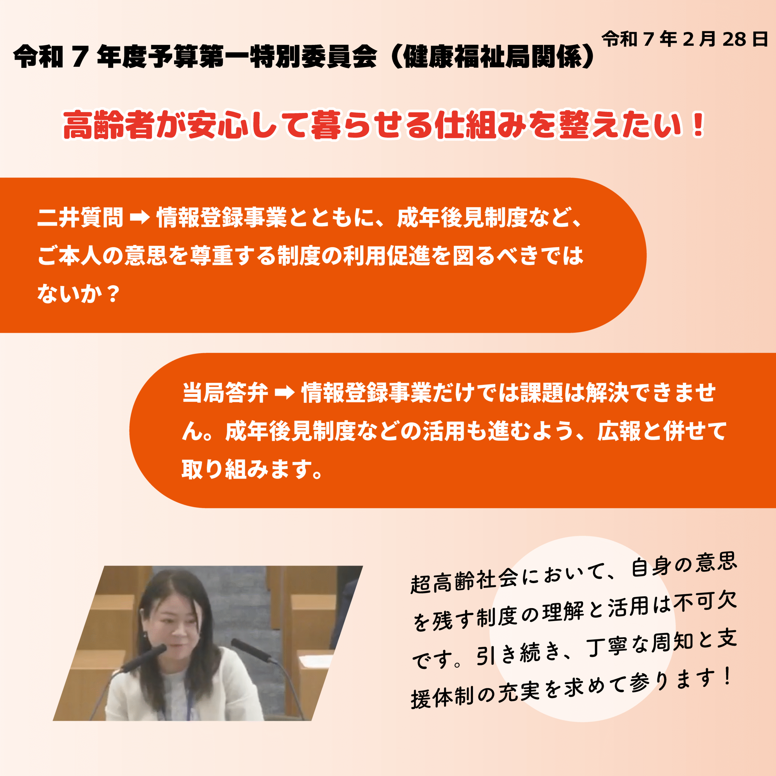 令和7年度予算第一特別委員会（健康福祉局関係）（令和7年2月28日）高齢者が安心して暮らせる仕組みを整えたい！