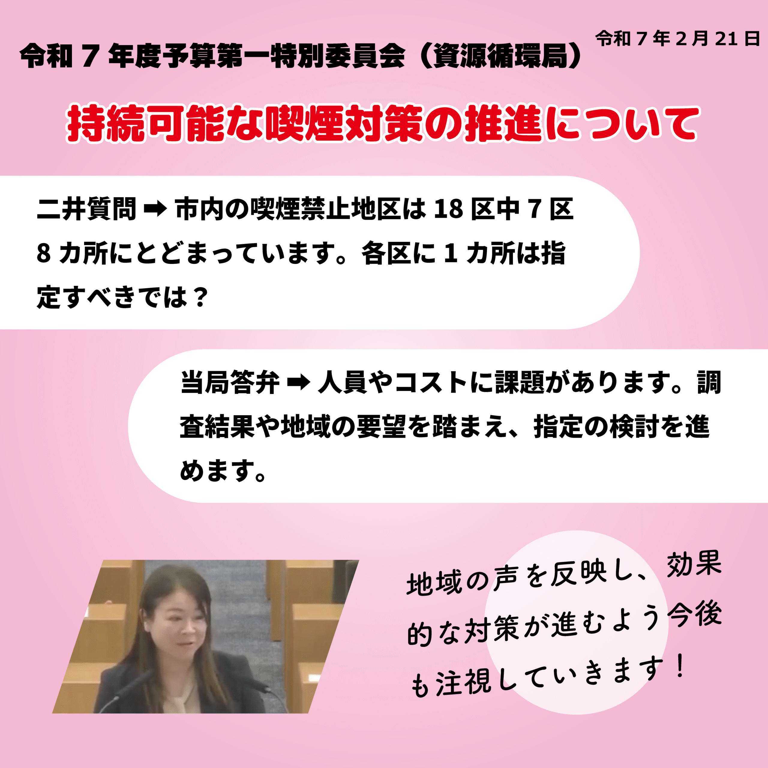 令和7年度予算第一特別委員会（資源循環局）（令和7年2月21日） 持続可能な喫煙対策の推進について