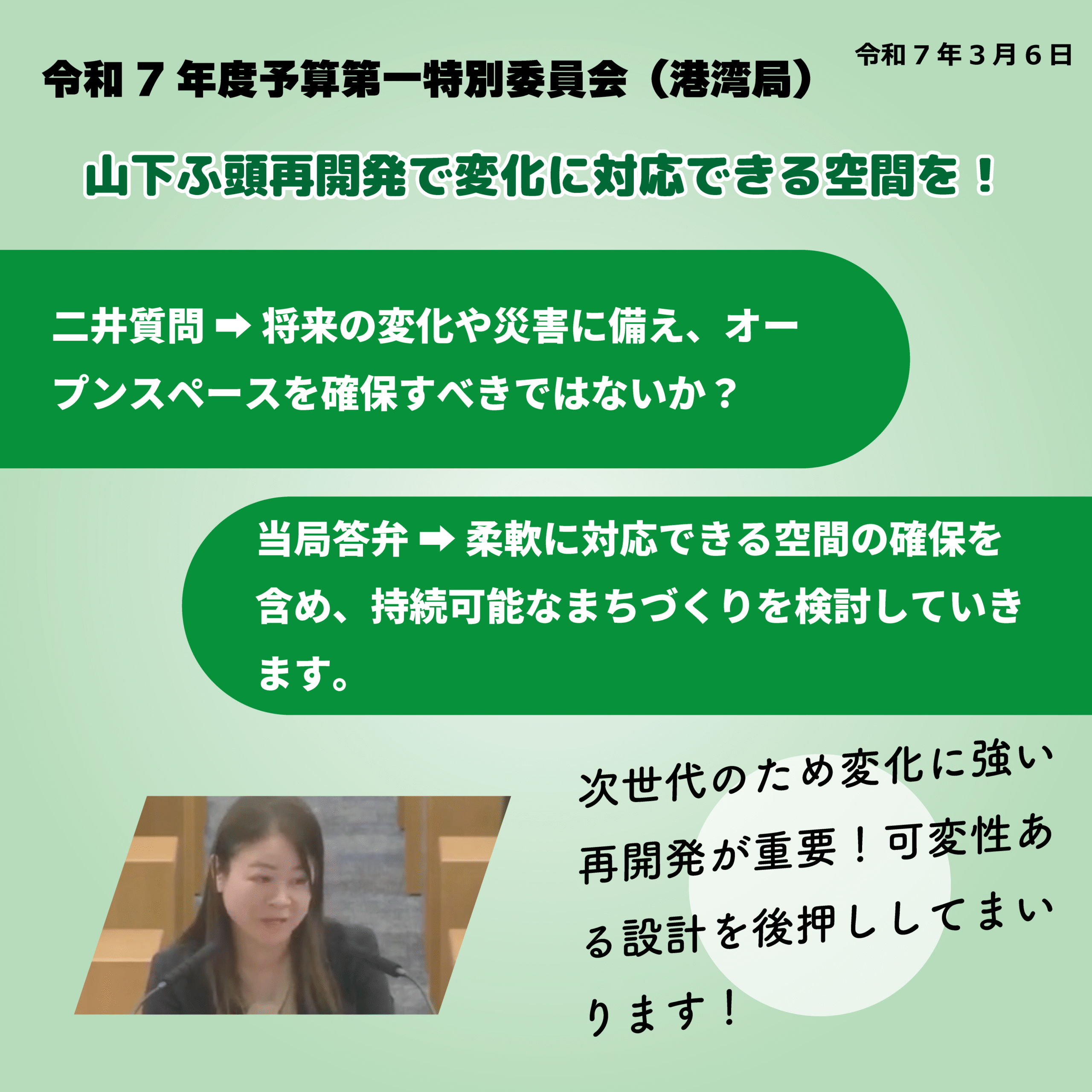 令和7年度予算第一特別委員会（港湾局）（令和7年3月6日） 山下ふ頭再開発で変化に対応できる空間を！