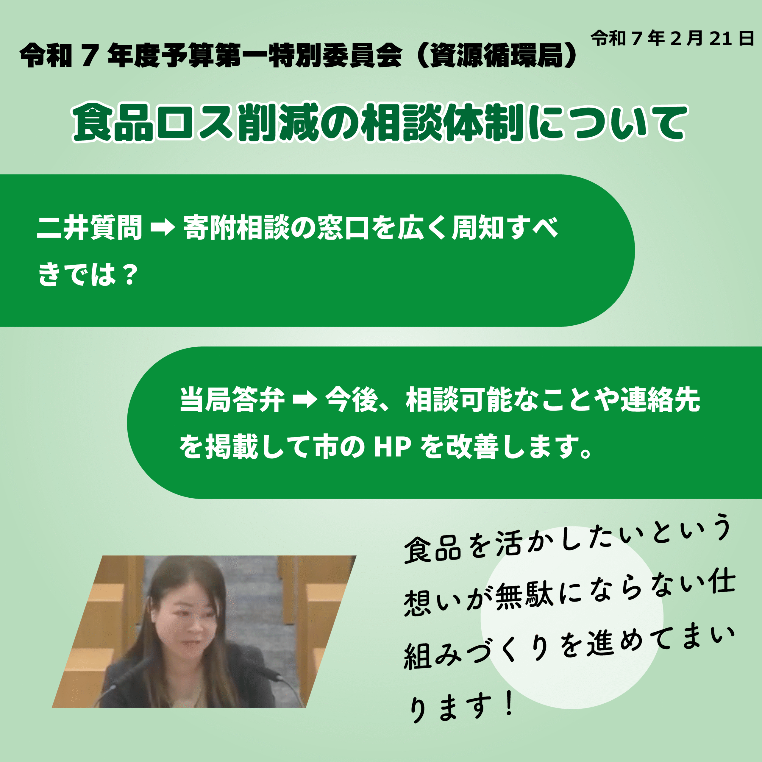 令和7年度予算第一特別委員会（資源循環局）（令和7年2月21日） 食品ロス削減の相談体制について