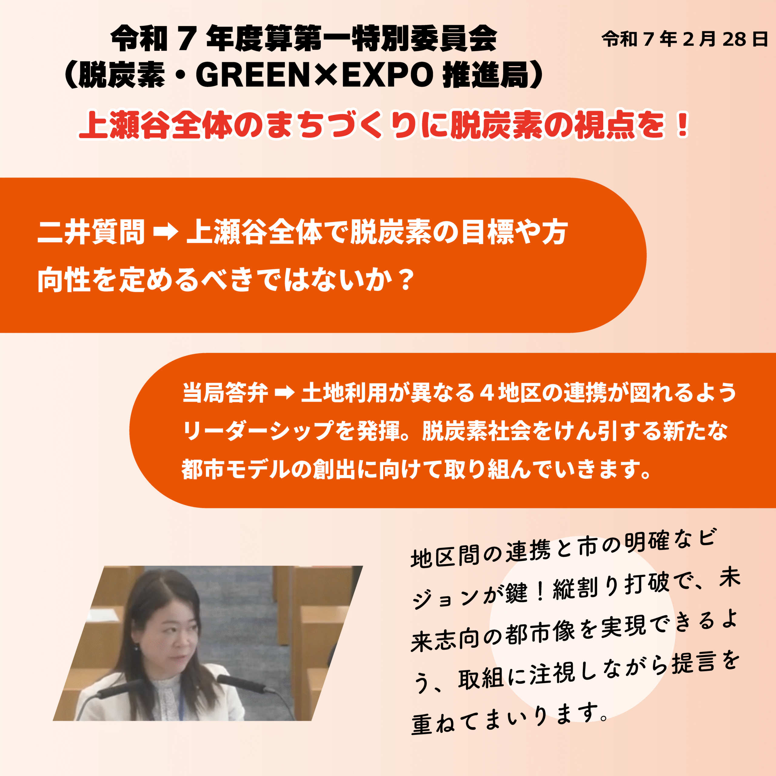 令和7年度予算第一特別委員会（脱炭素・GREEN×EXPO推進局）（令和7年2月28日） 上瀬谷全体のまちづくりに脱炭素の視点を！