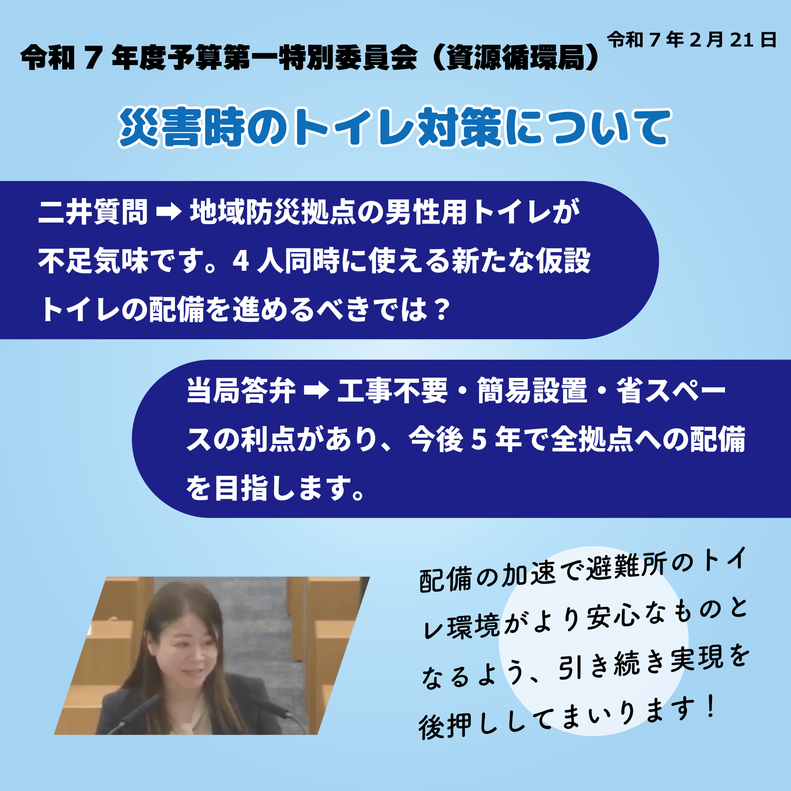 令和7年度予算第一特別委員会（資源循環局）（令和7年2月21日） 災害時のトイレ対策について