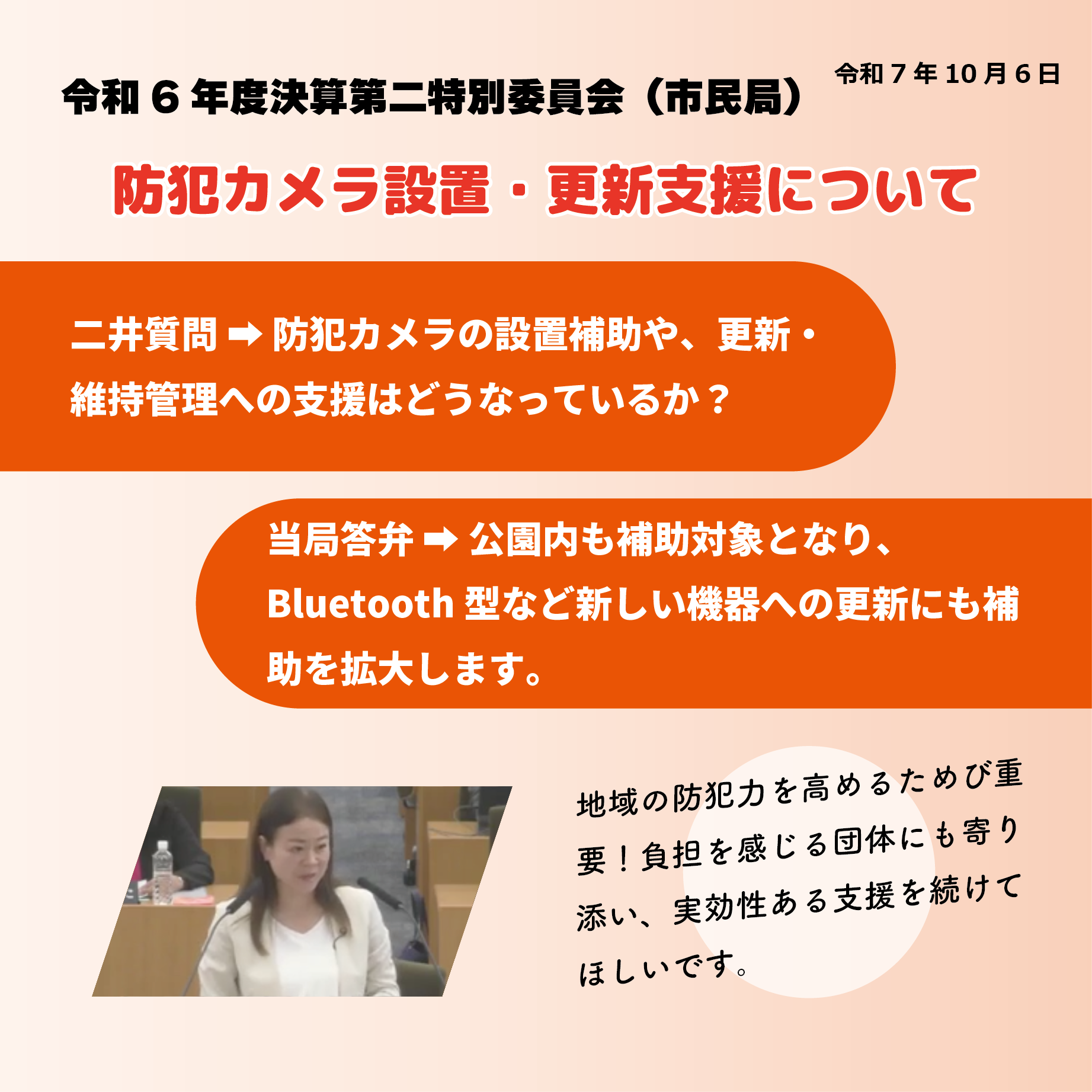 令和6年度決算特別委員会 決算第二特別委員会（市民局関係）（令和7年10月6日） 防犯カメラ設置・更新支援について