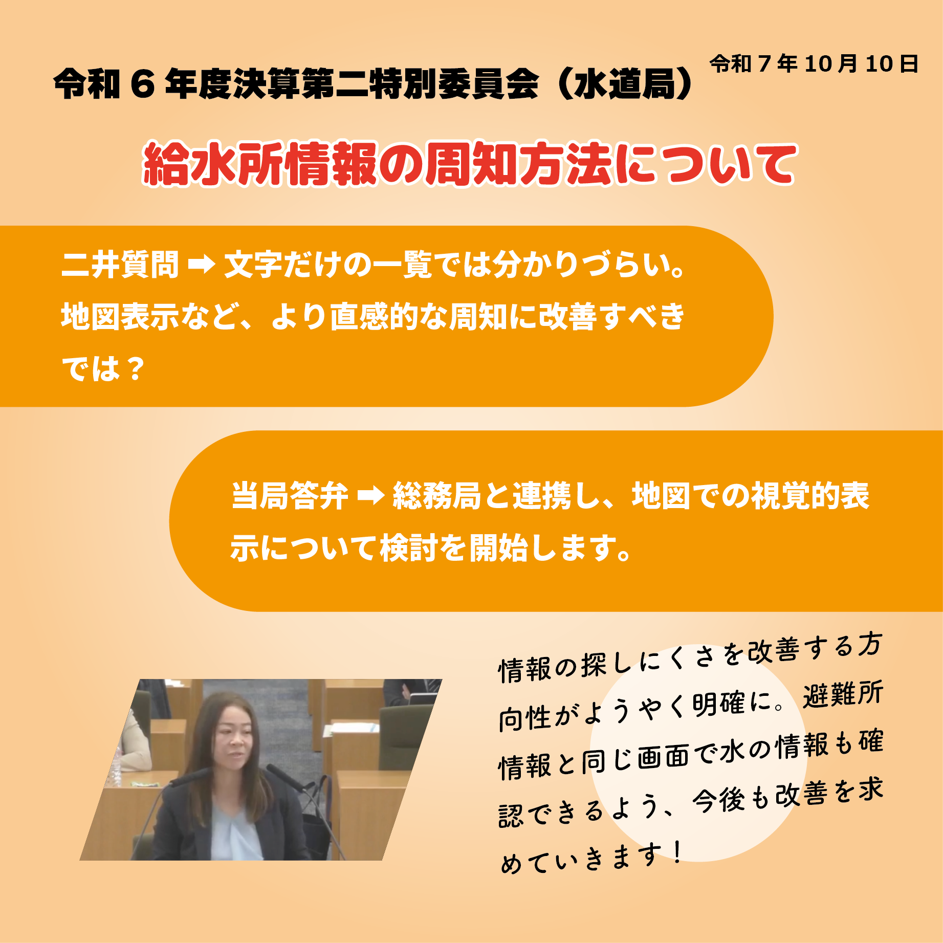 令和6年度決算特別委員会 決算第二特別委員会（水道局関係）（令和7年10月10日） 給水所情報の周知方法について