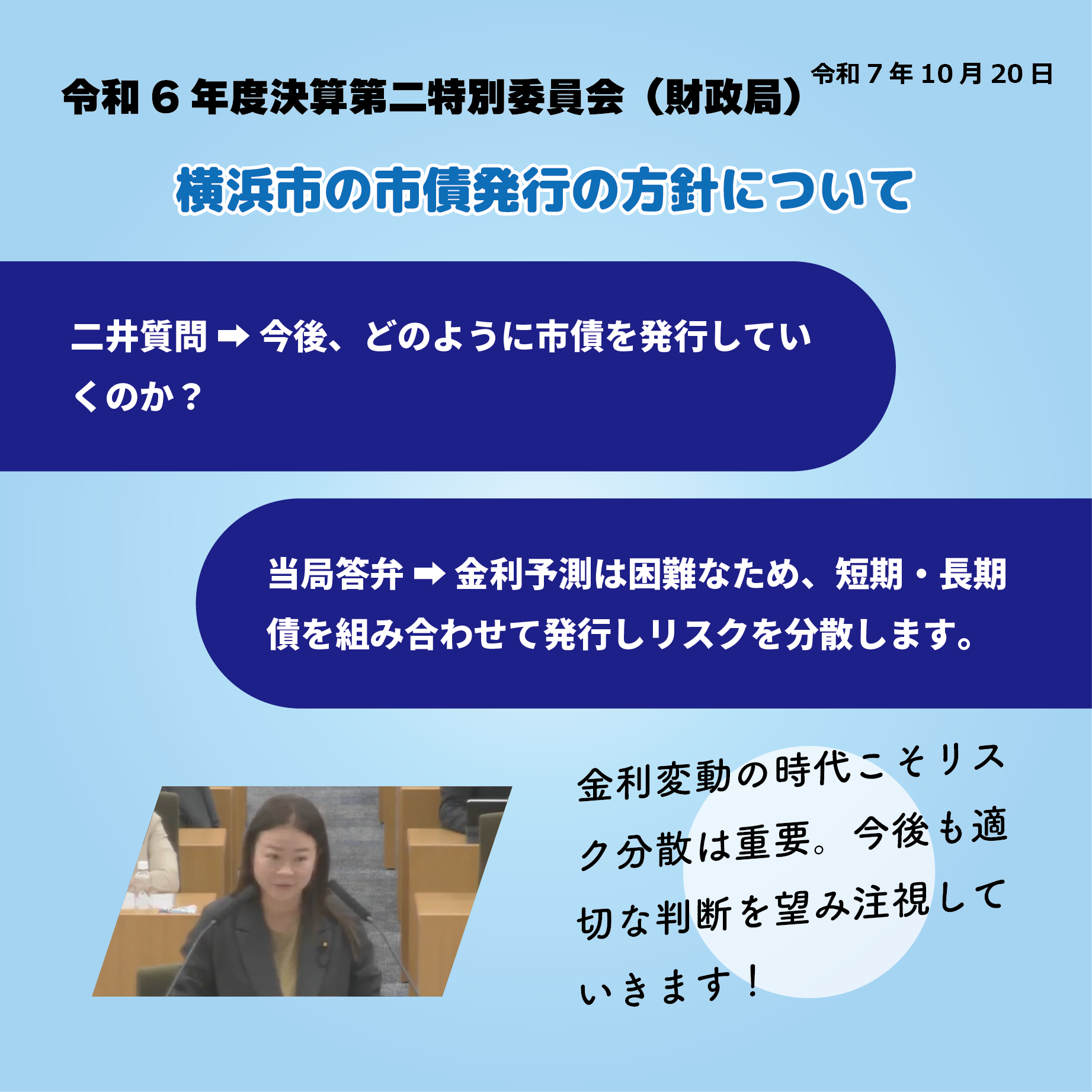 令和6年度決算特別委員会 決算第二特別委員会（財政局関係）（令和7年10月20日）  横浜市の市債発行の方針について