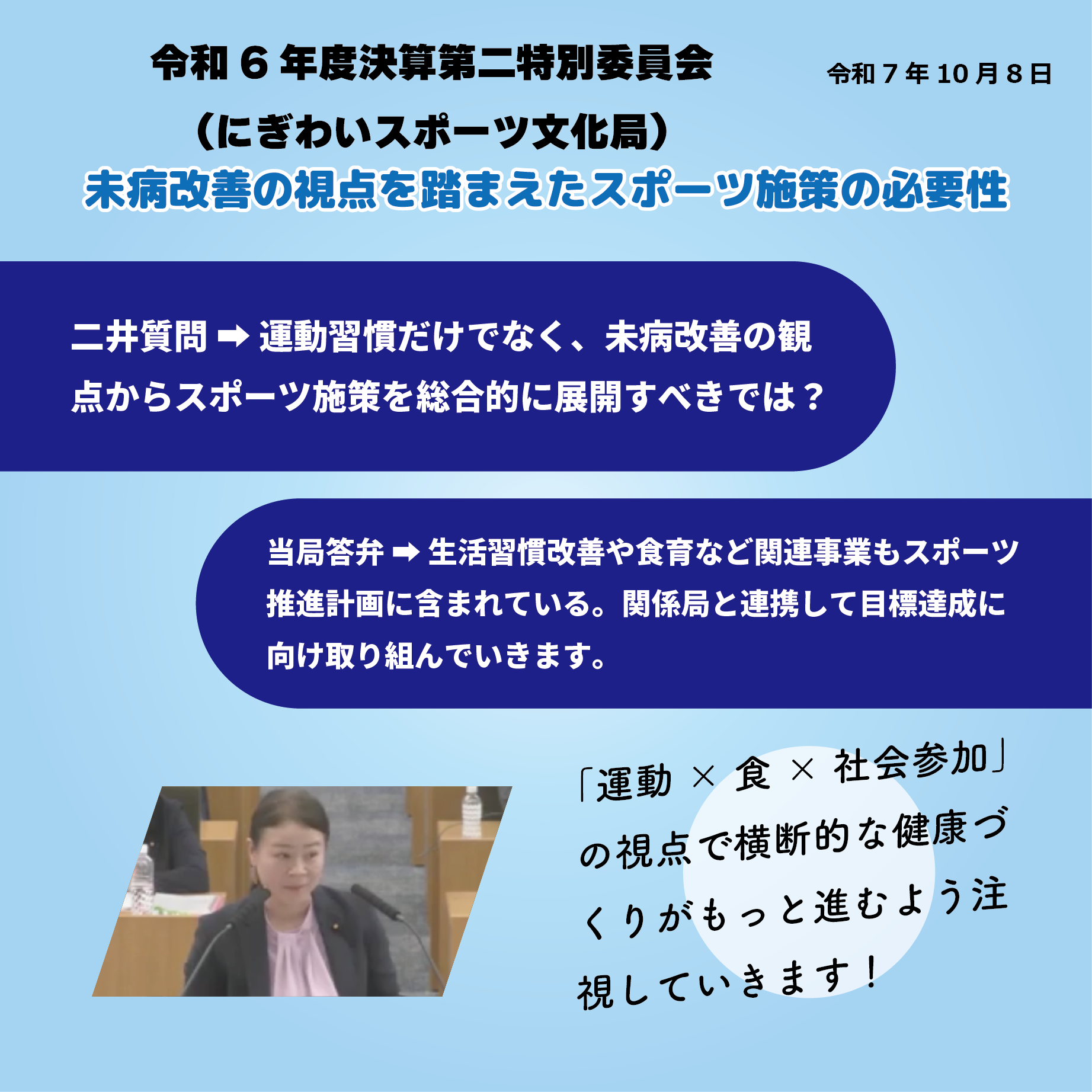 令和6年度決算特別委員会 決算第二特別委員会（にぎわいスポーツ文化局関係）（令和7年10月8日） 未病改善の視点をふまえたスポーツ施策の必要性