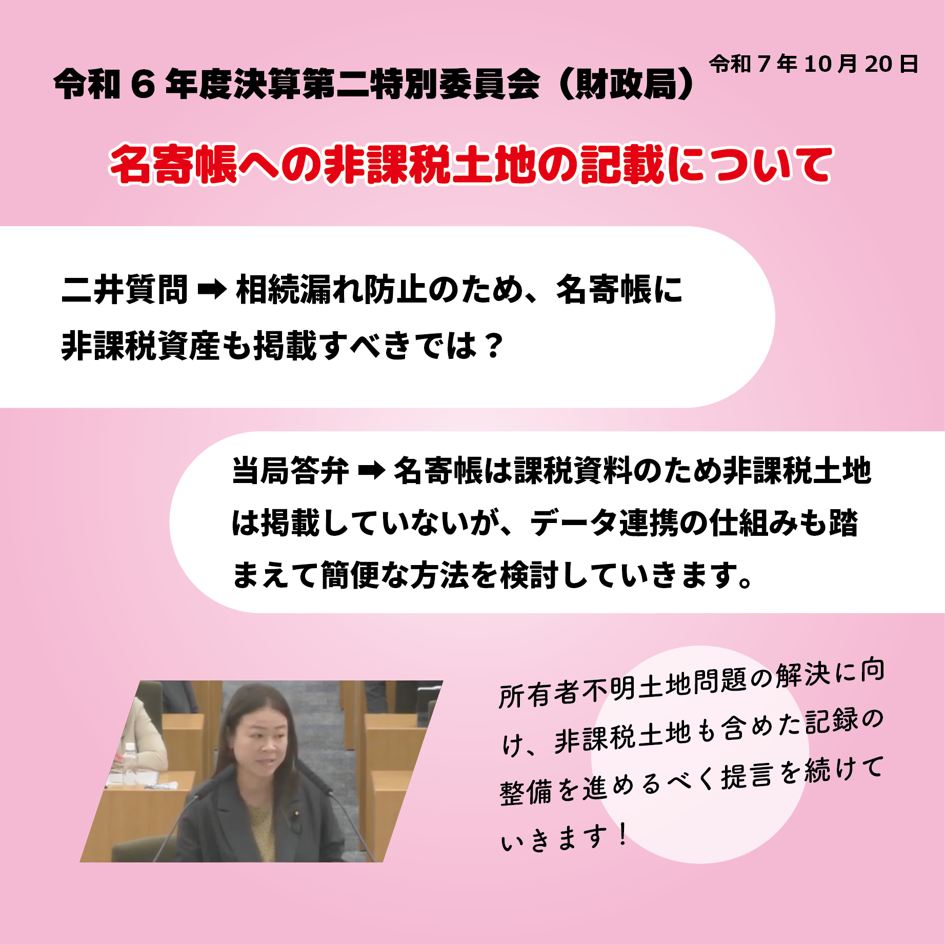 令和6年度決算特別委員会 決算第二特別委員会（財政局関係）（令和7年10月20日）  名寄帳への非課税土地の記載について