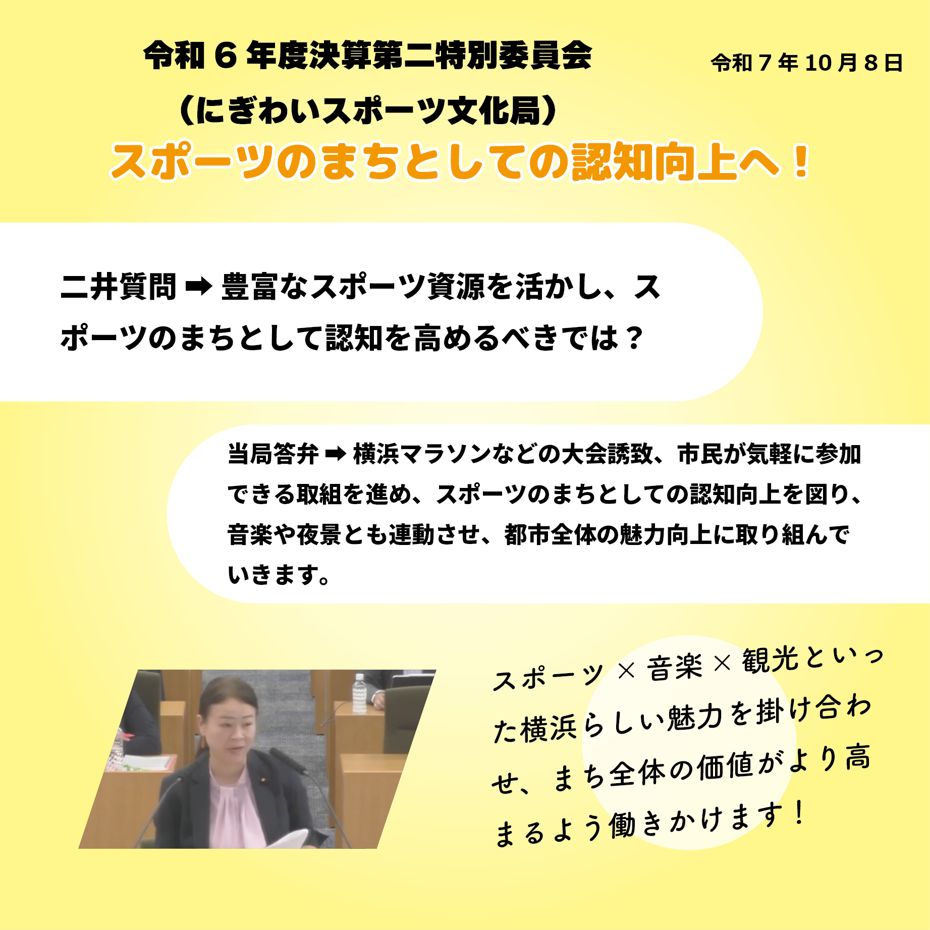 令和6年度決算特別委員会 決算第二特別委員会（にぎわいスポーツ文化局関係）（令和7年10月8日）スポーツのまちとしての認知向上へ！
