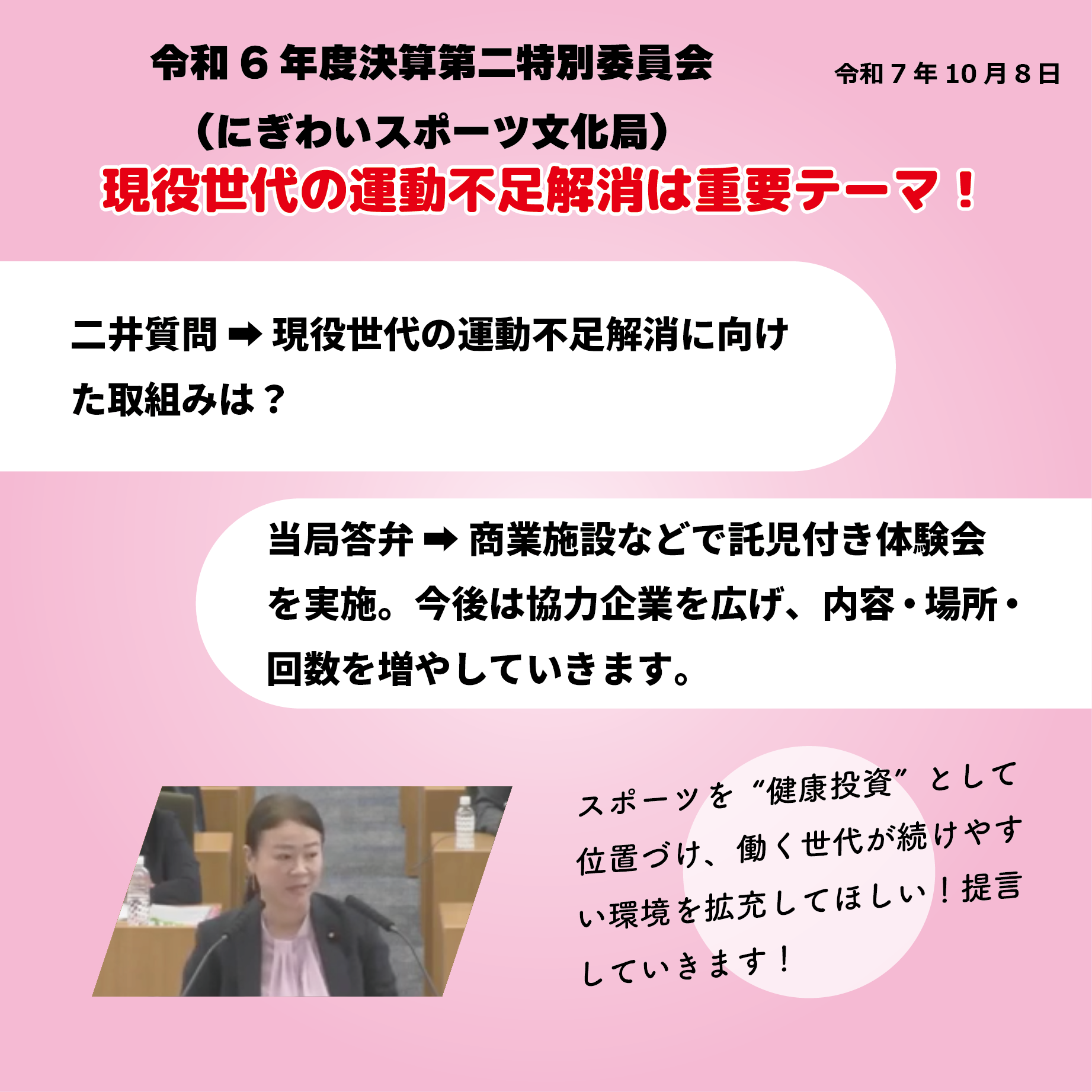 令和6年度決算特別委員会 決算第二特別委員会（にぎわいスポーツ文化局関係）（令和7年10月8日） 現役世代の運動不足解消は重要テーマ！