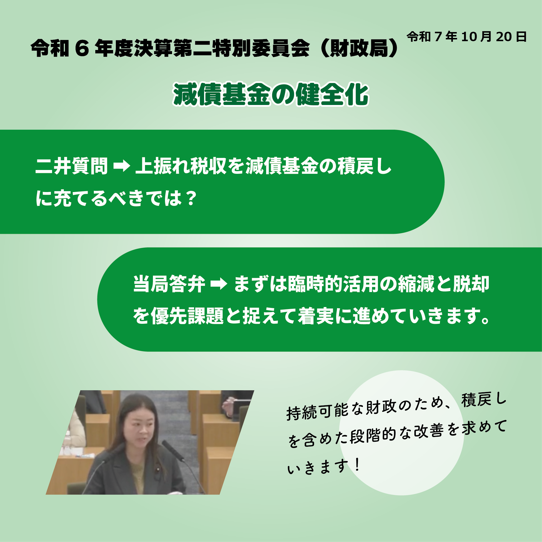 令和6年度決算特別委員会 決算第二特別委員会（財政局関係）（令和7年10月20日）  減債基金の健全化