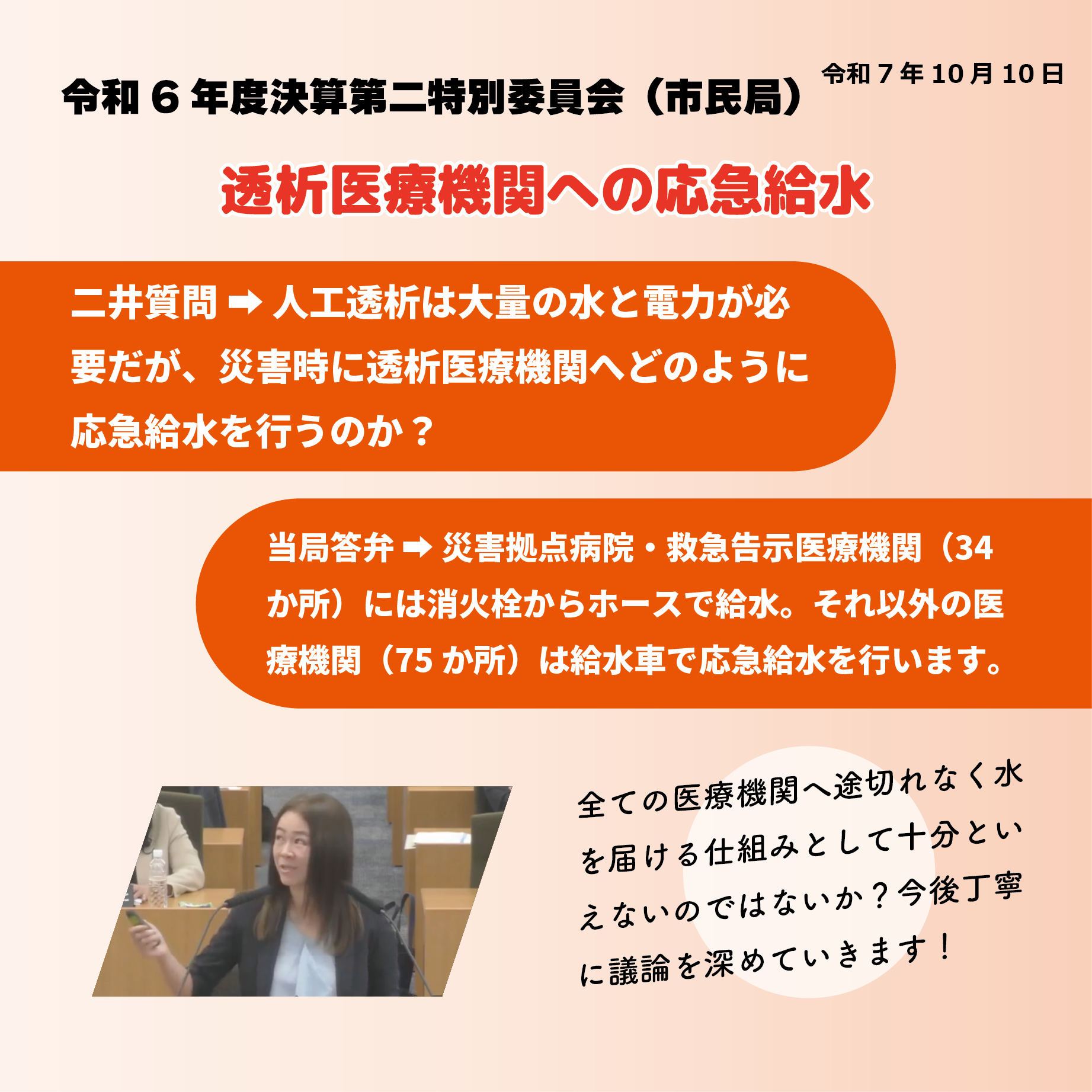 令和6年度決算特別委員会 決算第二特別委員会（水道局関係）（令和7年10月10日） 透析医療機関への応急給水