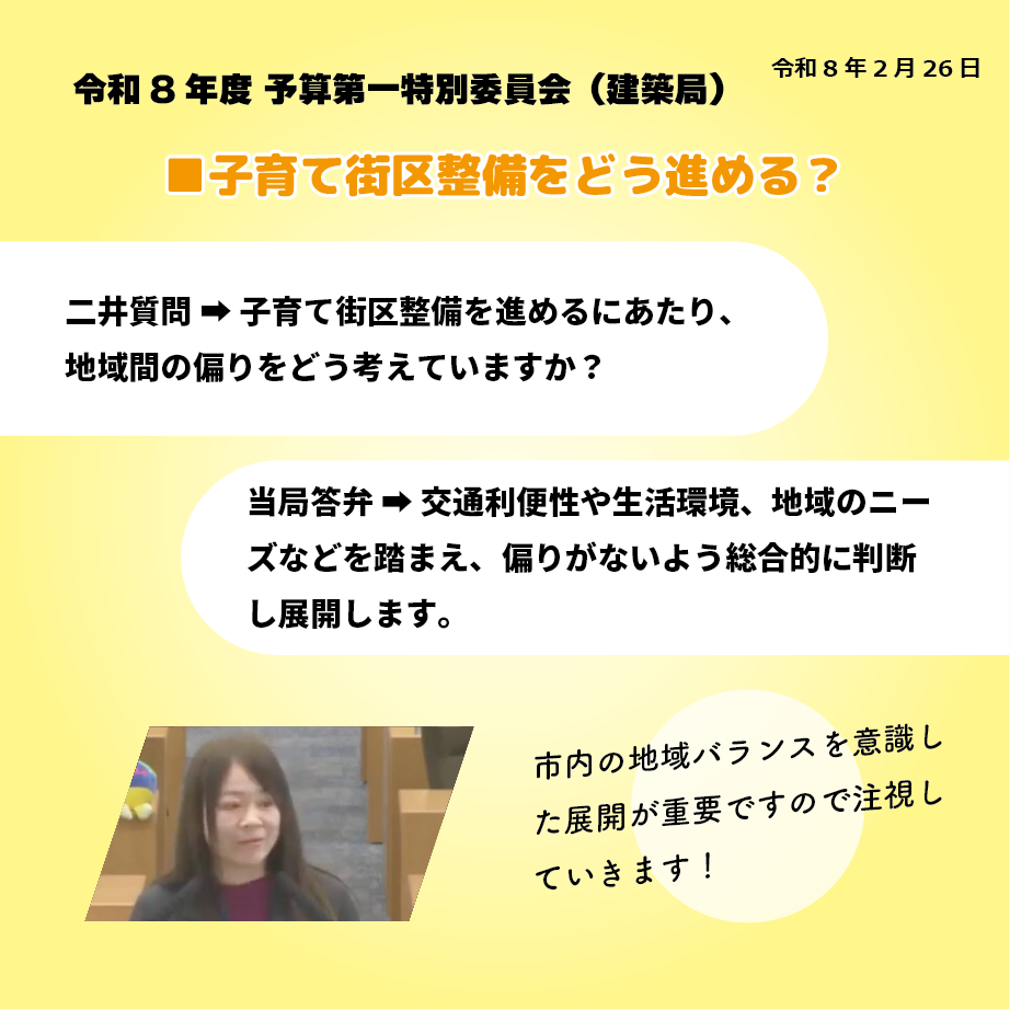 令和8年度 予算第一特別委員会（建築局）（令和8年2月26日） 子育て街区整備をどう進める？