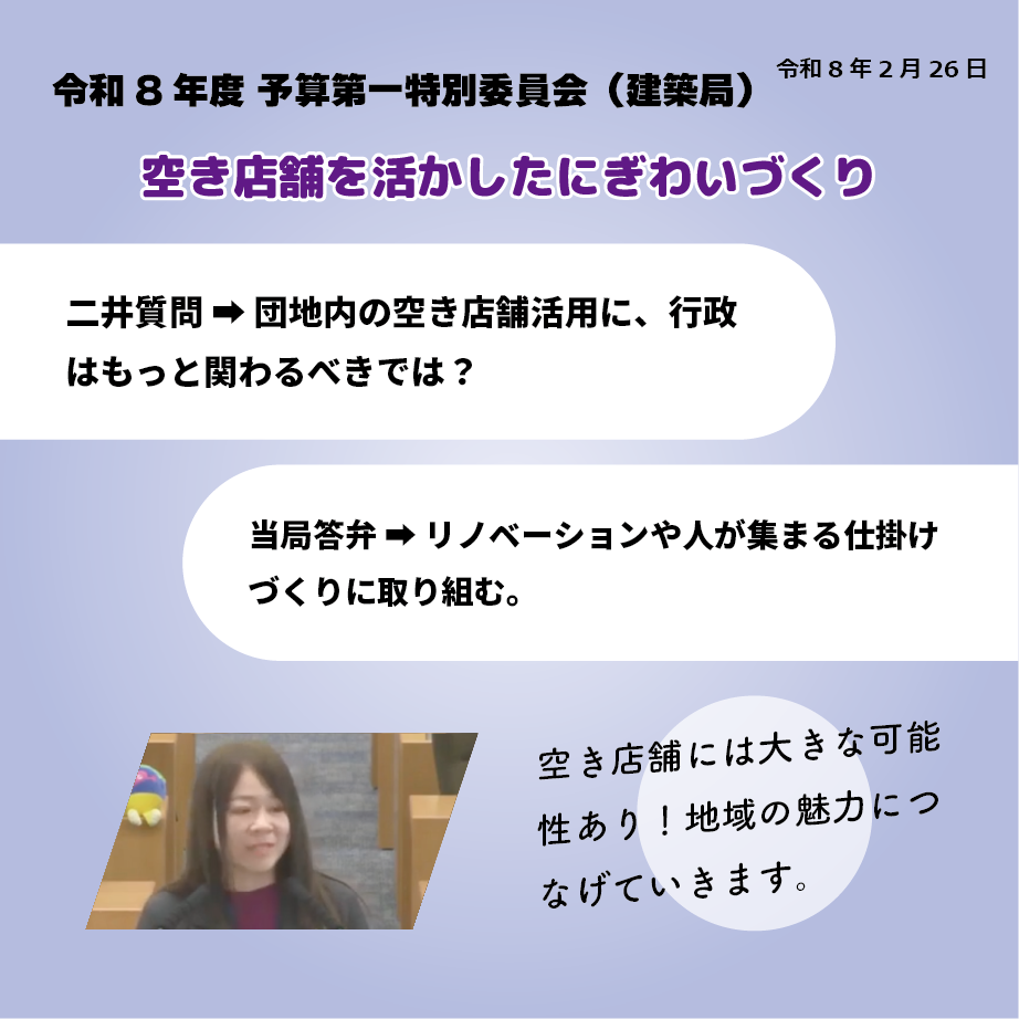 令和8年度 予算第一特別委員会（建築局）（令和8年2月26日） 空き店舗を活かしたにぎわいづくり