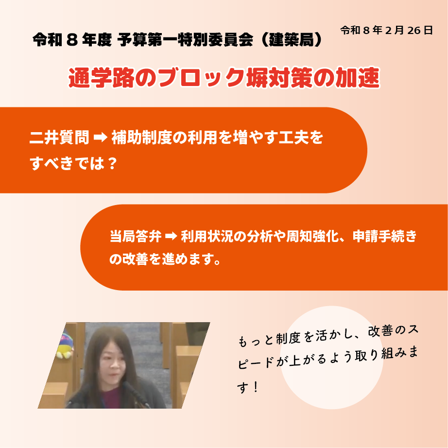 令和8年度 予算第一特別委員会（建築局）（令和8年2月26日） 通学路のブロック塀対策の加速