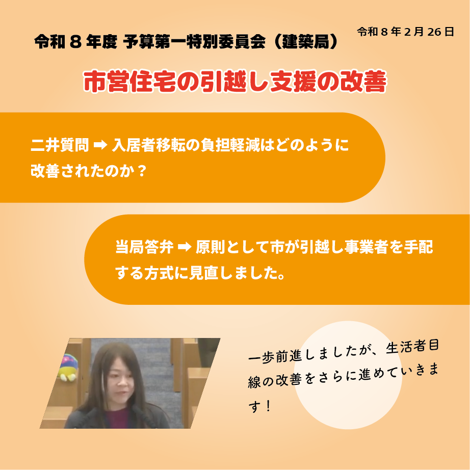 令和8年度 予算第一特別委員会（建築局）（令和8年2月26日）  市営住宅の引っ越し支援の改善