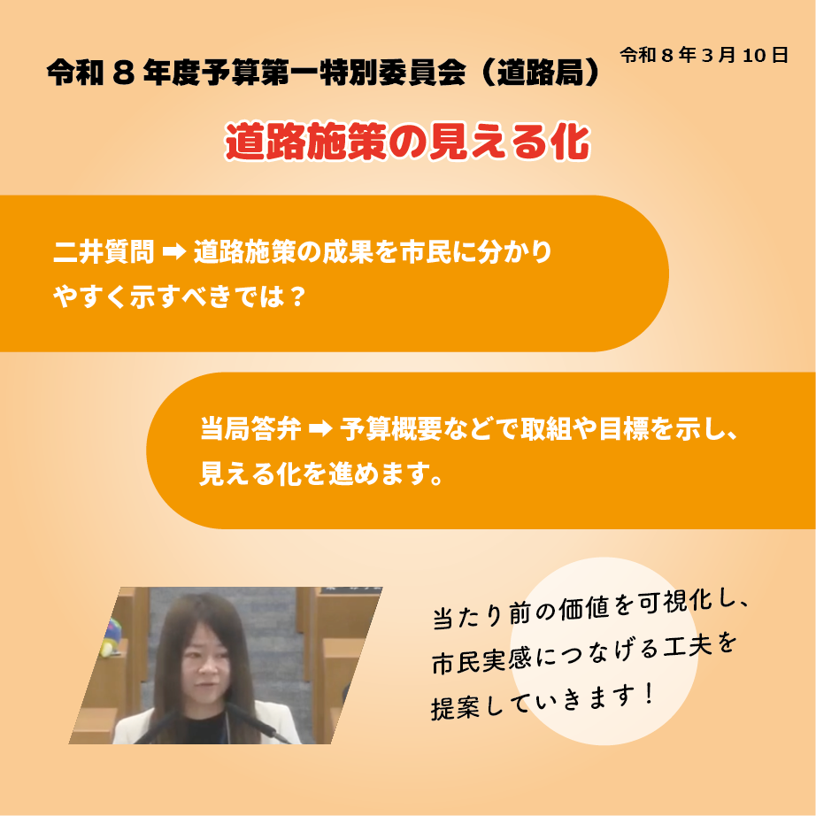 令和8年度予算第一特別委員会（道路局）（令和8年3月10日） 道路施策の見える化