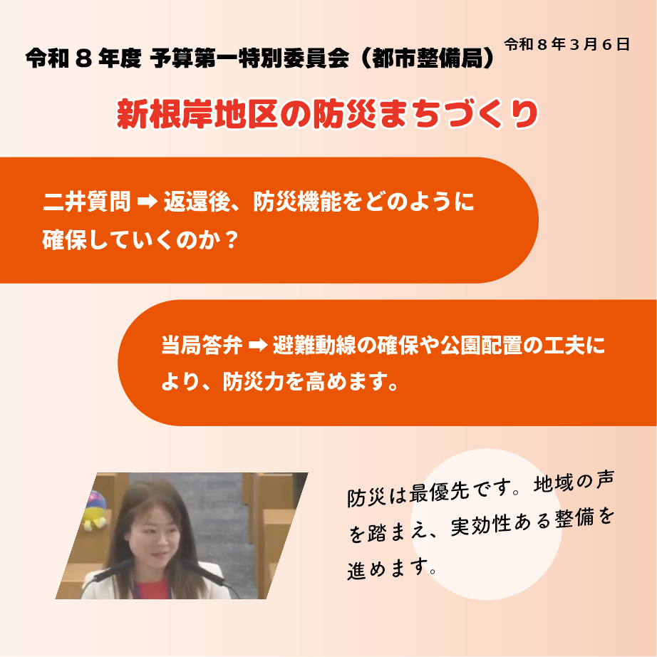 令和8年度 予算第一特別委員会（都市整備局）（令和8年3月6日） 新根岸地区の防災まちづくり