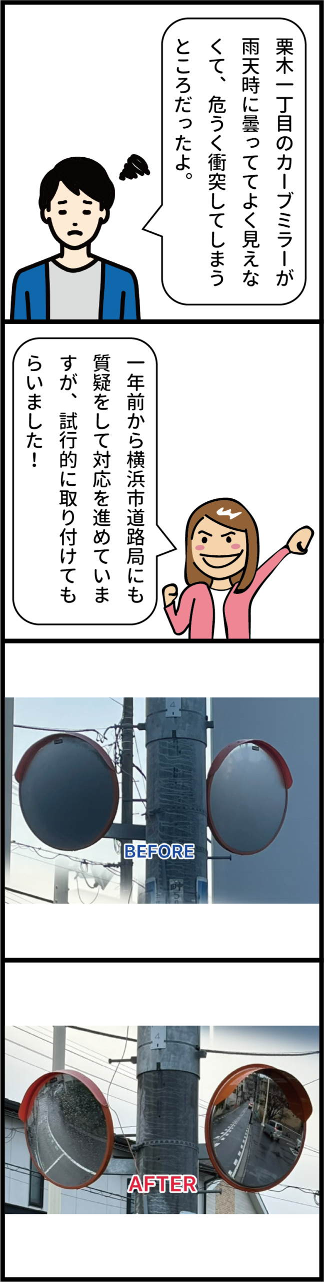 Vol.39 「曇らないカーブミラー」の設置が進んでいます