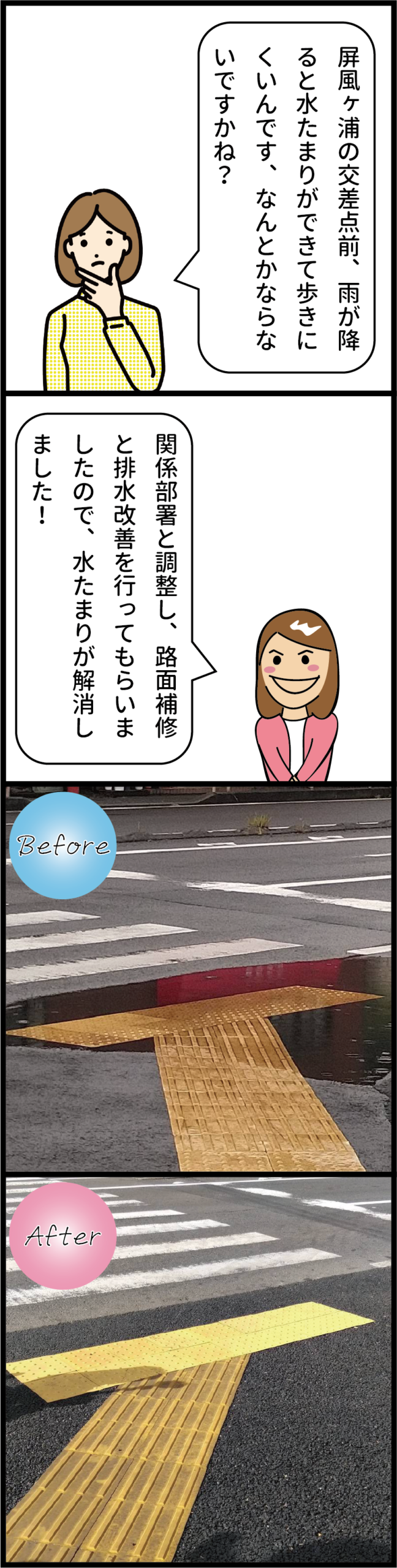 Vol.40【屏風ヶ浦の交差点前】水たまりを解消