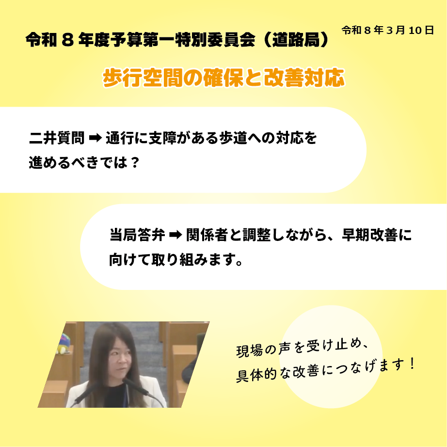 令和8年度予算第一特別委員会（道路局）（令和8年3月10日） 歩行空間の確保と改善対応