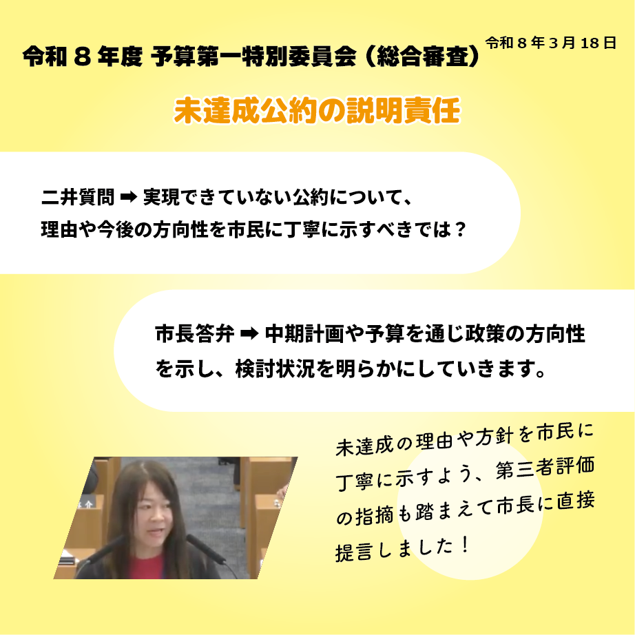 令和8年度予算第一特別委員会（総合審査）（令和8年3月18日） 未達成公約の説明責任