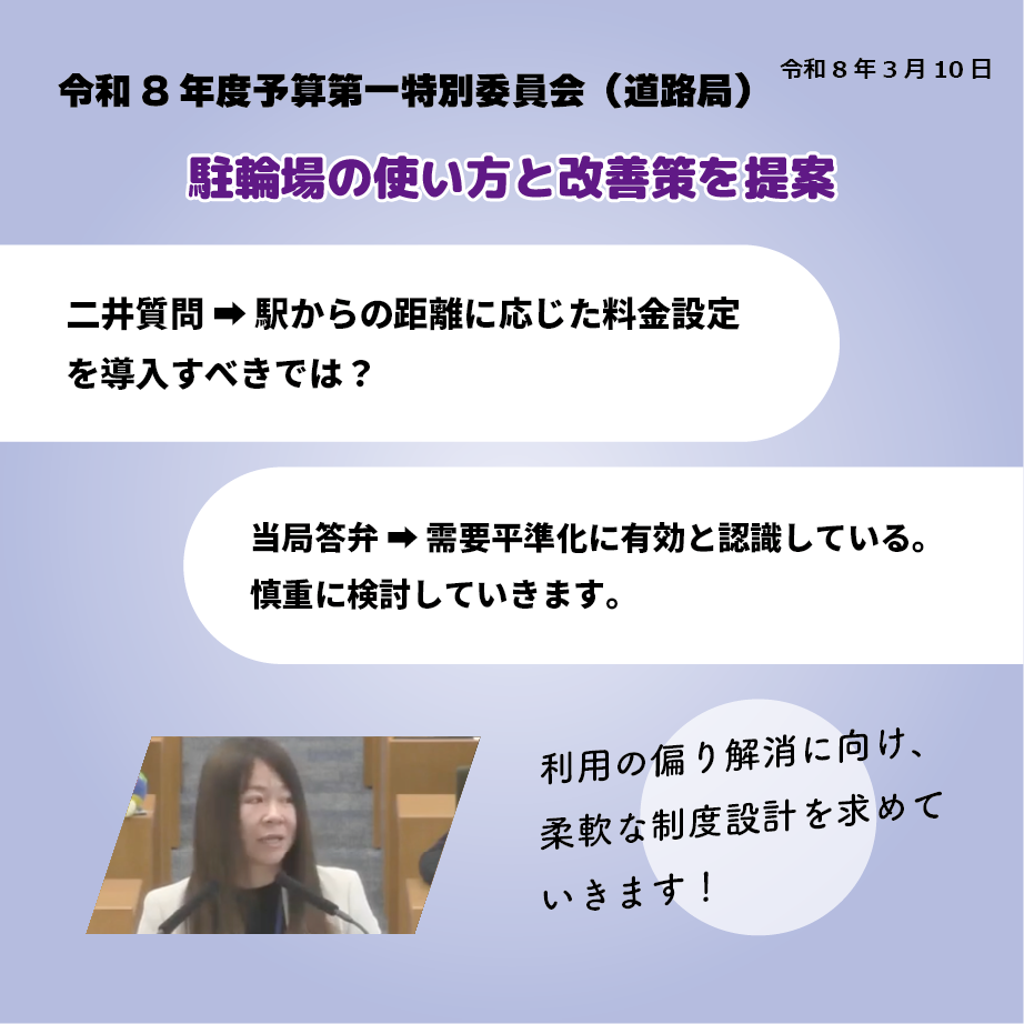 令和8年度予算第一特別委員会（道路局）（令和8年3月10日） 駐輪場の使い方と改善策を提案