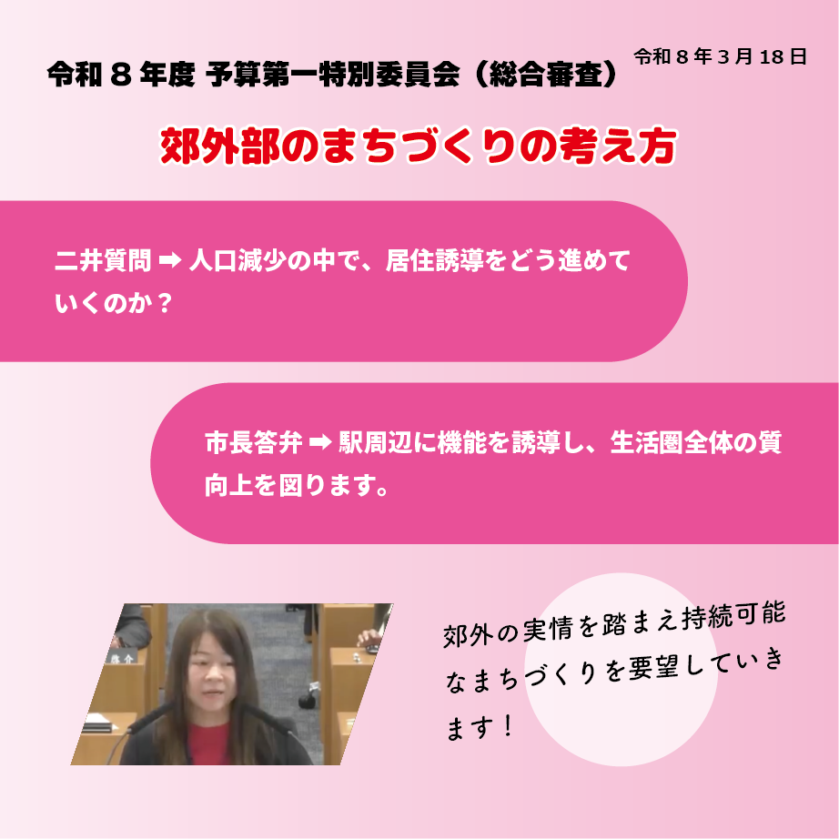 令和8年度予算第一特別委員会（総合審査）（令和8年3月18日） 郊外部のまちづくりの考え方