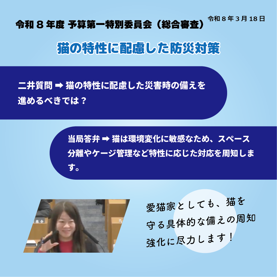 令和8年度予算第一特別委員会（総合審査）（令和8年3月18日） 猫の特性に配慮した防災対策