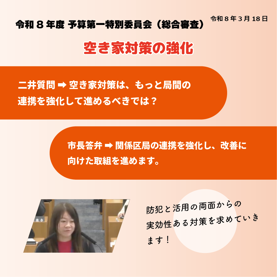令和8年度予算第一特別委員会（総合審査）（令和8年3月18日） 空き家対策の強化