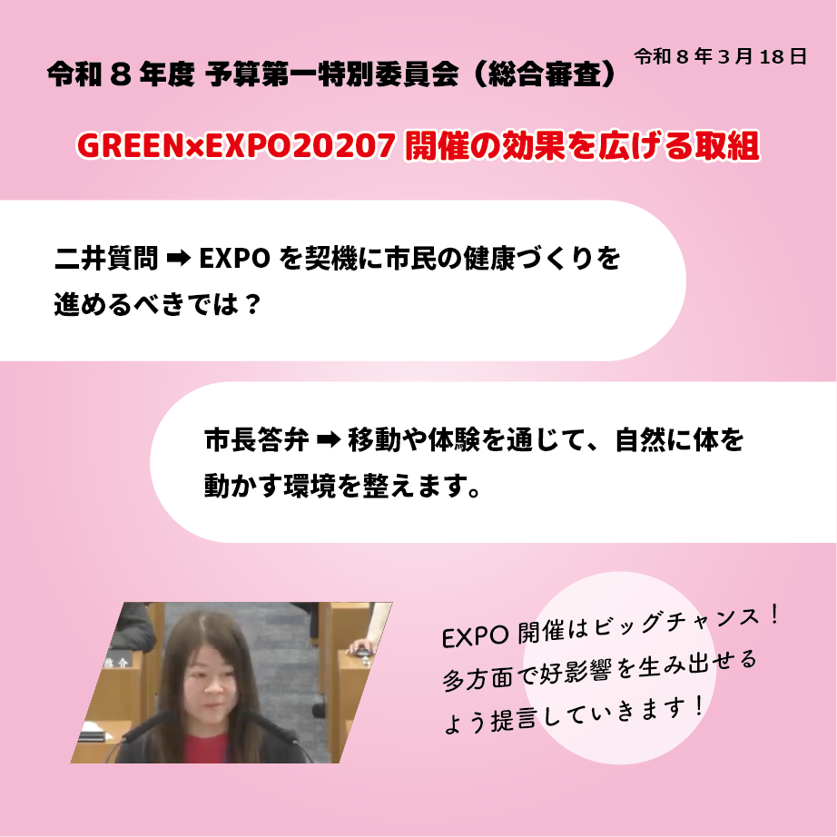 令和8年度予算第一特別委員会（総合審査）（令和8年3月18日） GREEN×EXPO2027開催の効果を広げる取組