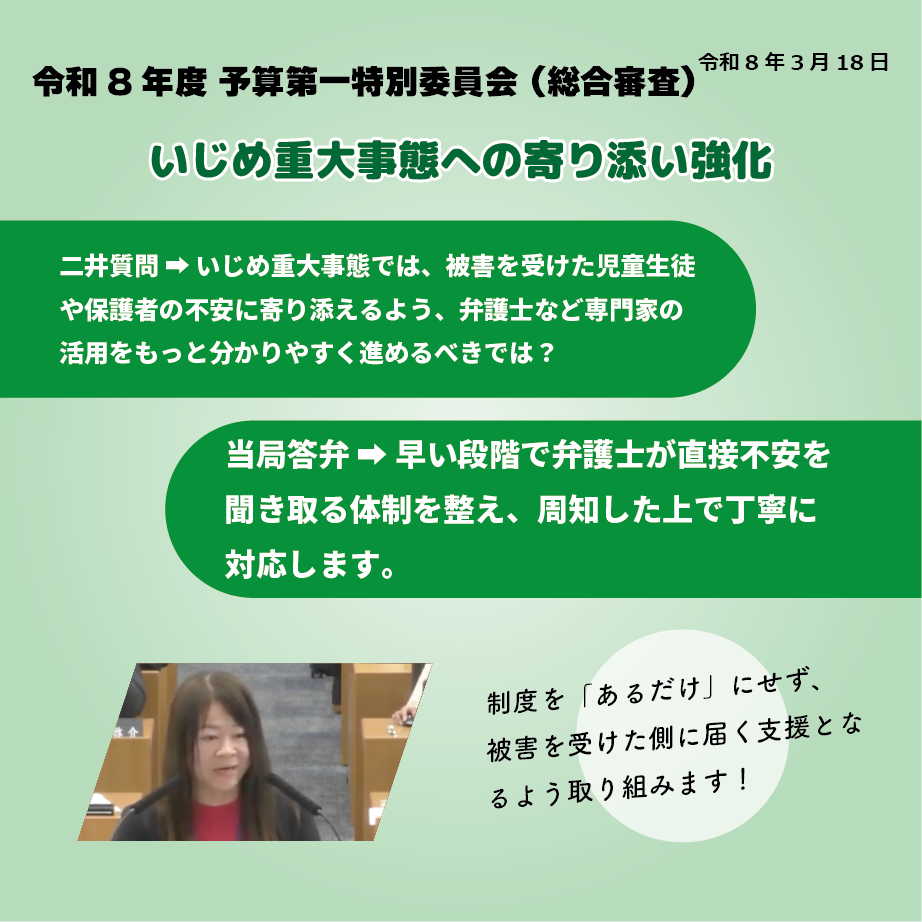 令和8年度予算第一特別委員会（総合審査）（令和8年3月18日） いじめ重大事態への寄り添い強化