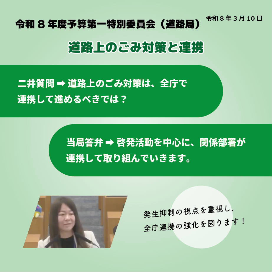 令和8年度予算第一特別委員会（道路局）（令和8年3月10日） 道路上のごみ対策と連携