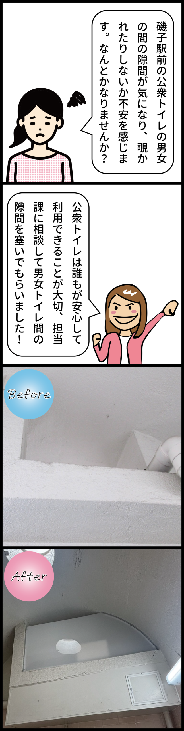 Vol.41 磯子駅前公衆トイレのプライバシー向上へ