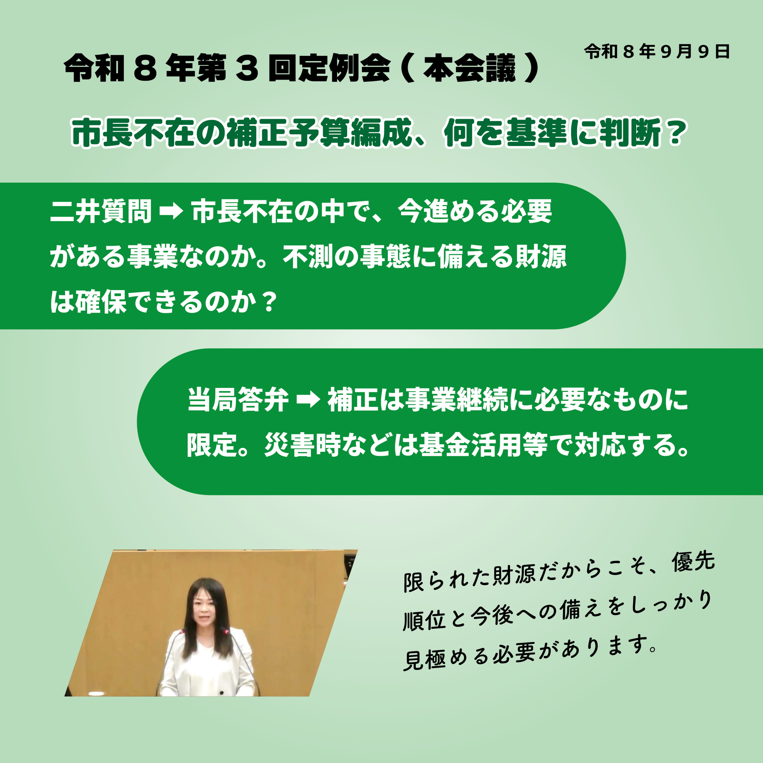 令和8年第3回定例会（本会議）（令和8年9月9日） 市長不在の補正予算編成、何を基準に判断？