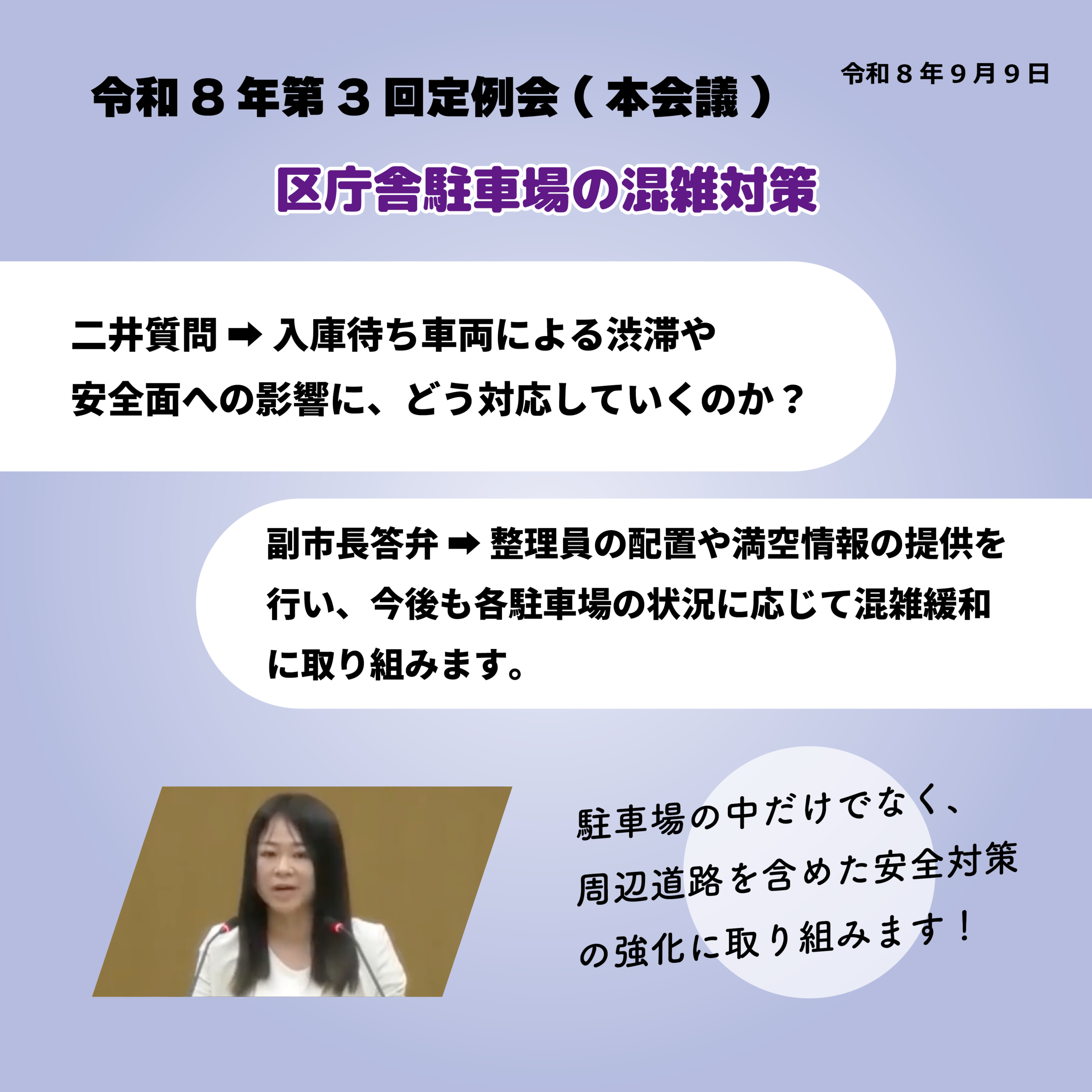 令和8年第3回定例会（本会議）（令和8年9月9日） 区庁舎駐車場の混雑対策