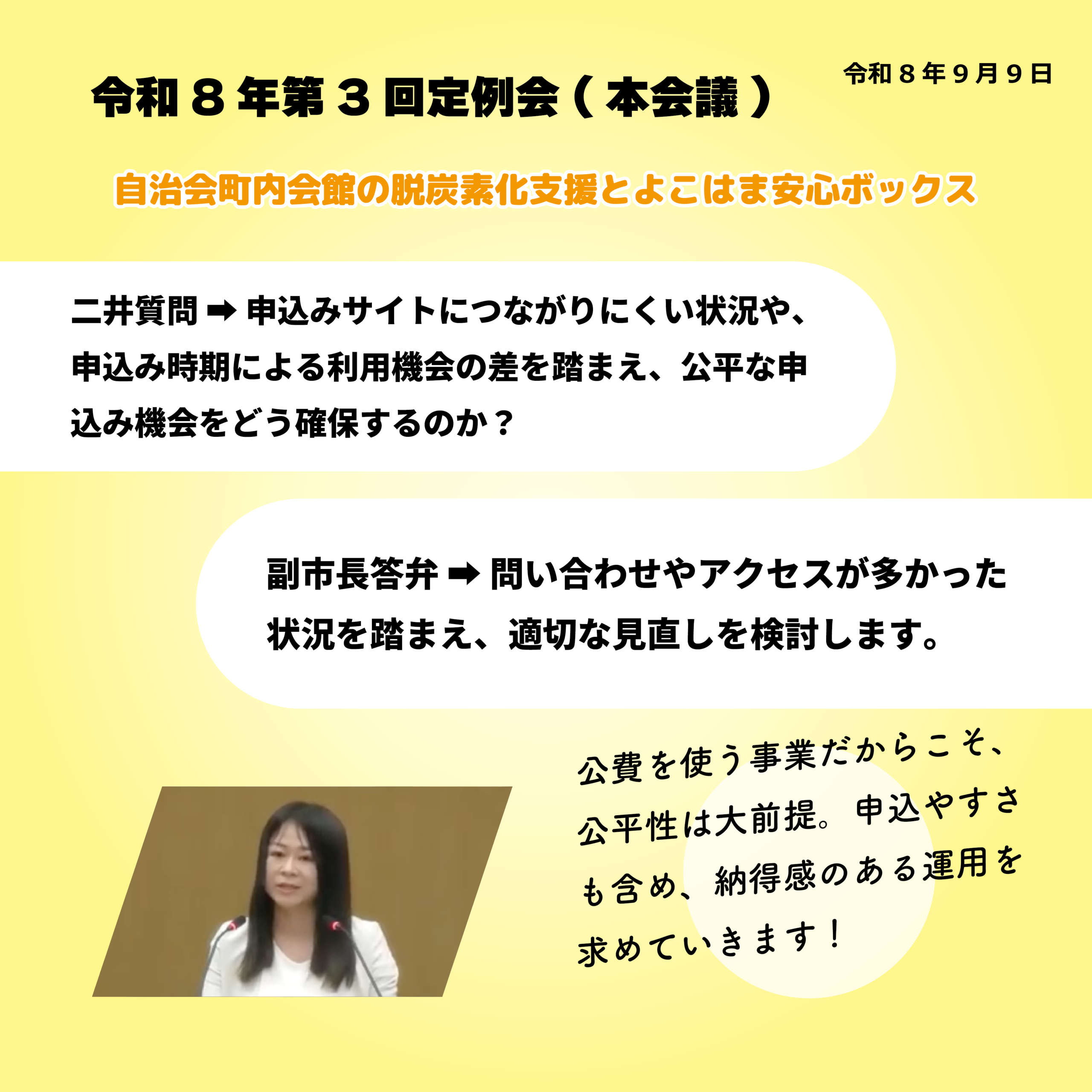 令和8年第3回定例会（本会議）（令和8年9月9日） 自治会町内会館の脱酸素化支援とよこはま安心ボックス