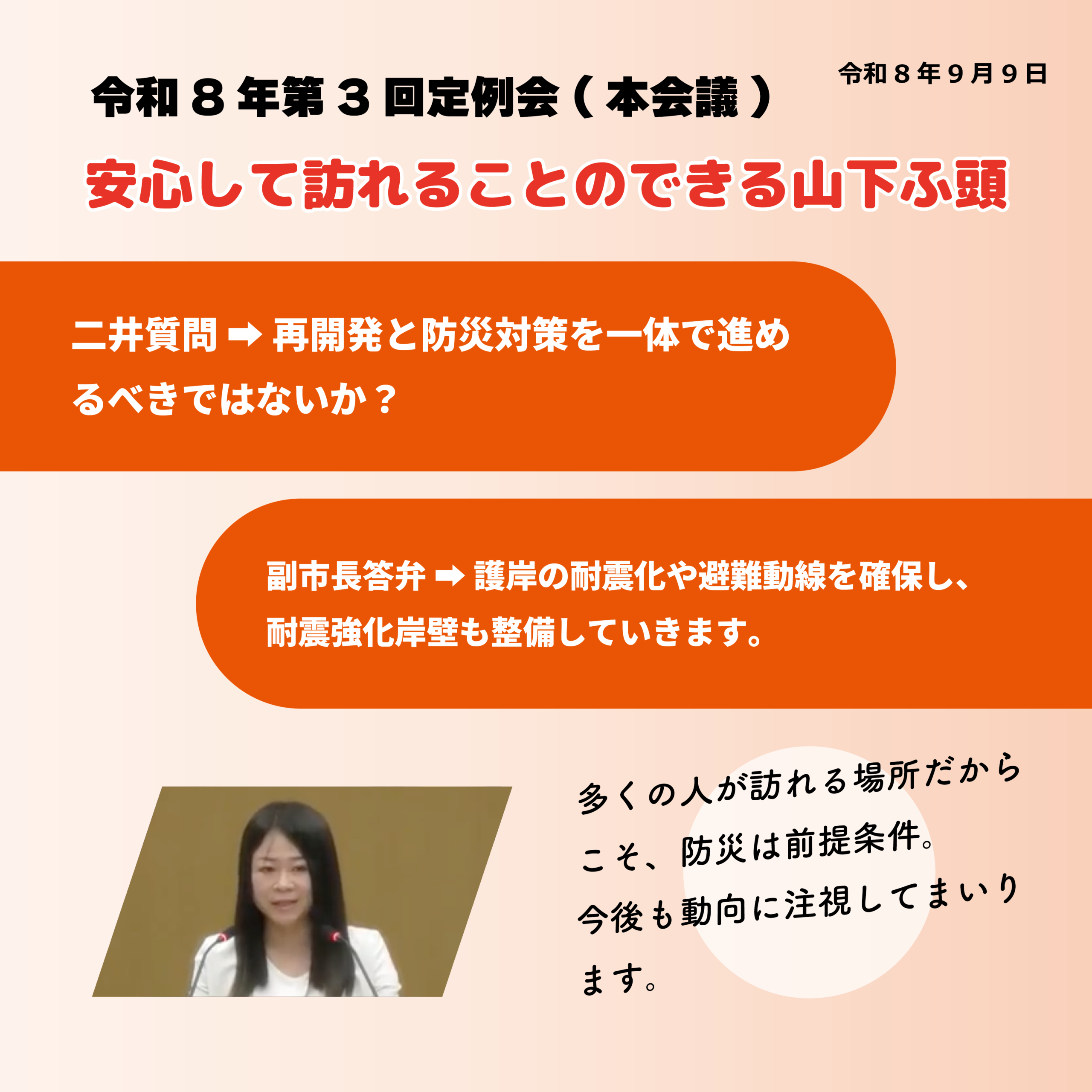 令和8年第3回定例会（本会議）（令和8年9月9日） 安心して訪れることのできる山下ふ頭